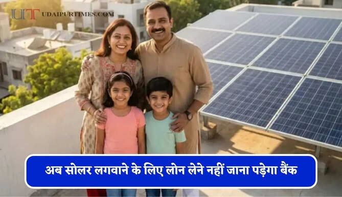 अब सोलर लगवाने के लिए लोन लेने नहीं जाना पड़ेगा बैंक, बिजली विभाग खुद पहुंचेगा आपके घर&nbsp;