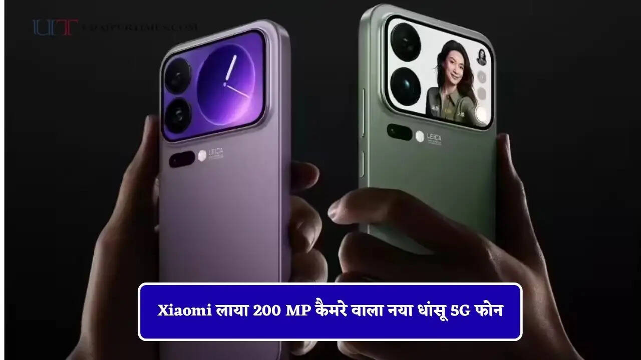 Xiaomi लाया 200 MP कैमरे वाला नया धांसू 5G फोन, 8000mAh की बैटरी के साथ मिलेंगे शानदार फीचर्स&nbsp;