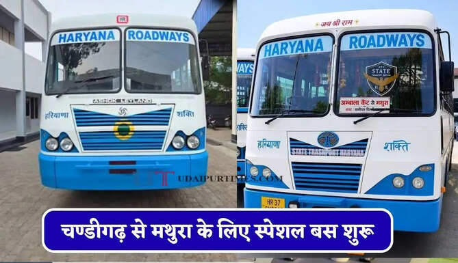 हरियाणा रोडवेज की&nbsp;चण्डीगढ़ से&nbsp;मथुरा के लिए स्पेशल बस शुरू, देखें नया टाइम टेबल &nbsp;