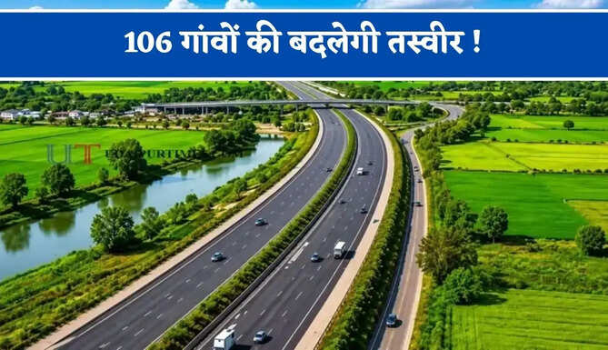 106 गांवों की बदलेगी तस्वीर ! 117 KM लंबा एक्सप्रेसवे सफर बनाएगा आसान, जमीनों का होगा अधिग्रहण&nbsp;