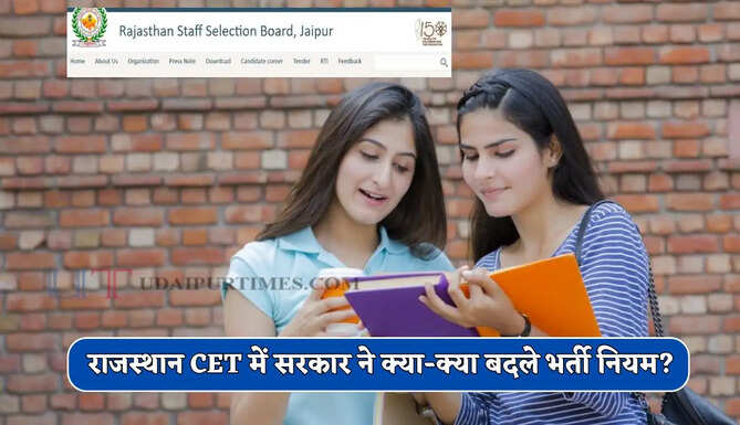 राजस्थान CET की तारीख घोषित ! जाने सरकार ने क्या-क्या बदले भर्ती नियम ?