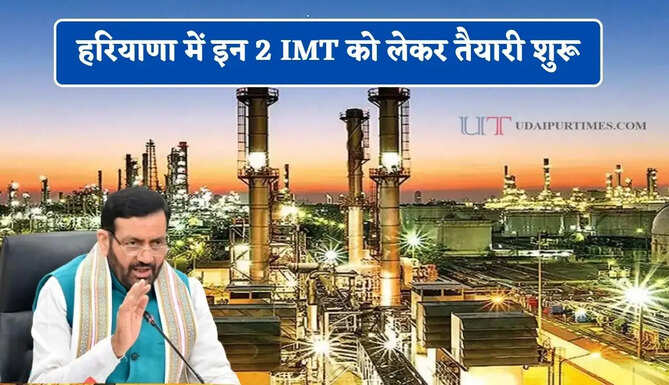 हरियाणा में इन 2 IMT को लेकर तैयारी शुरू, 2 HCS&nbsp;अधिकारियों की हुई नियुक्ति&nbsp;