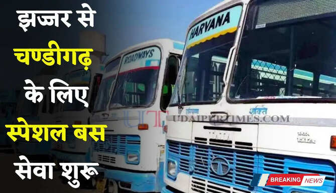 हरियाणा रोडवेज की झज्जर से चण्डीगढ़ के लिए स्पेशल बस सेवा शुरू, देखें नई समय सारणी