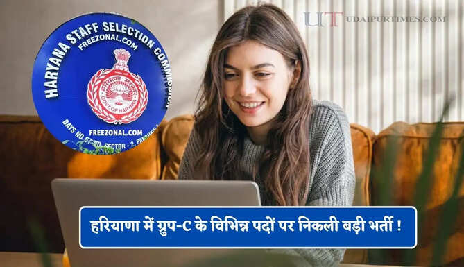 हरियाणा में ग्रुप-C के विभिन्न पदों पर निकली बड़ी भर्ती ! जल्दी करें आवेदन&nbsp;