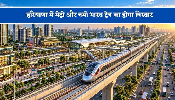हरियाणा में मेट्रो और नमो भारत ट्रेन का होगा विस्तार, देखें किन-किन रूटों का होगा जुड़ाव ?