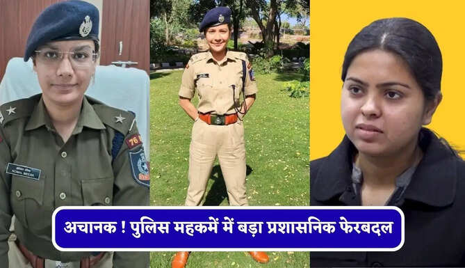 अचानक ! पुलिस महकमें में बड़ा प्रशासनिक फेरबदल, कई IPS अधिकारियों का तबादला ?