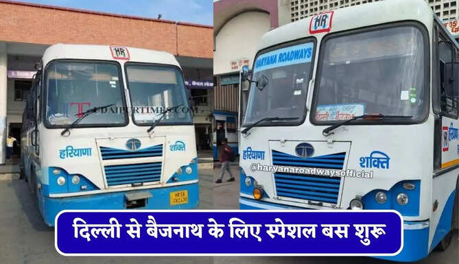 हरियाणा रोडवेज की&nbsp;दिल्ली से बैजनाथ के लिए स्पेशल बस शुरू, देखें नया टाइम टेबल &nbsp;