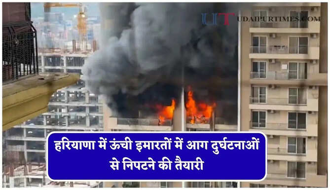 हरियाणा में ऊंची इमारतों में आग दुर्घटनाओं से निपटने की तैयारी, विभाग खरीदेगा एरियल लेडर प्लेटफॉर्म