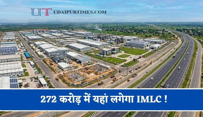 272 करोड़ में यहां लगेगा IMLC ! स्थानीय लोगों को मिलेगा रोजगार, जाने सरकार का पूरा प्लान ?