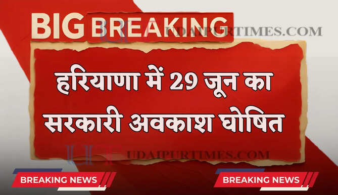 हरियाणा में 29 जून का सरकारी अवकाश घोषित, जाने वजह ?