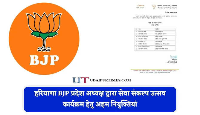 हरियाणा BJP प्रदेश अध्यक्ष द्वारा सेवा संकल्प उत्सव कार्यक्रम हेतु अहम नियुक्तियां, देखें लिस्ट&nbsp;