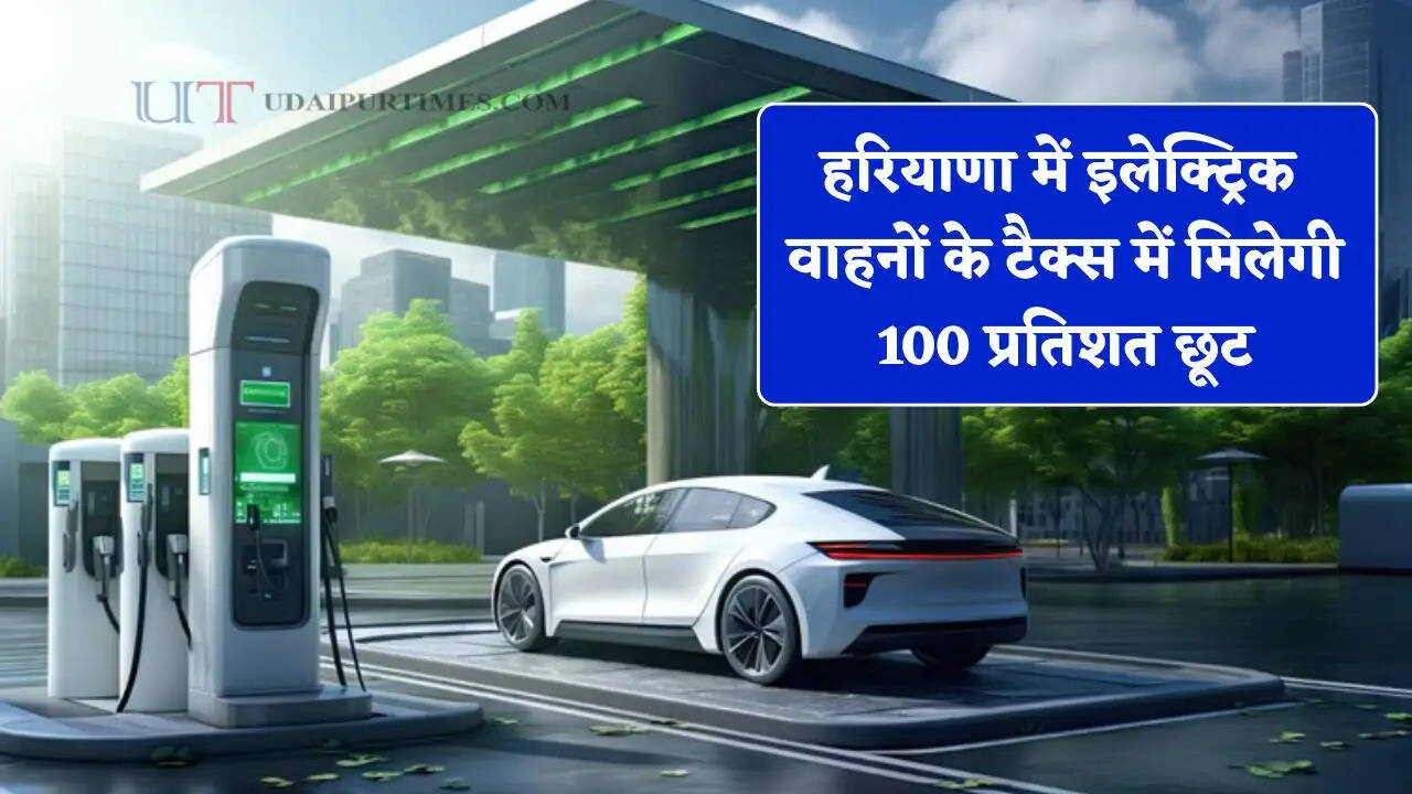 हरियाणा में इलेक्ट्रिक वाहनों को बढ़ावा देने की तैयारी, टैक्स में मिलेगी 100 प्रतिशत छूट&nbsp;