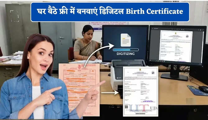 क्या आपके पास भी है हाथ से लिखा जन्म प्रमाण पत्र ? घर बैठे फ्री में बनवाएं डिजिटल Birth Certificate, जानें पूरा तरीका ?