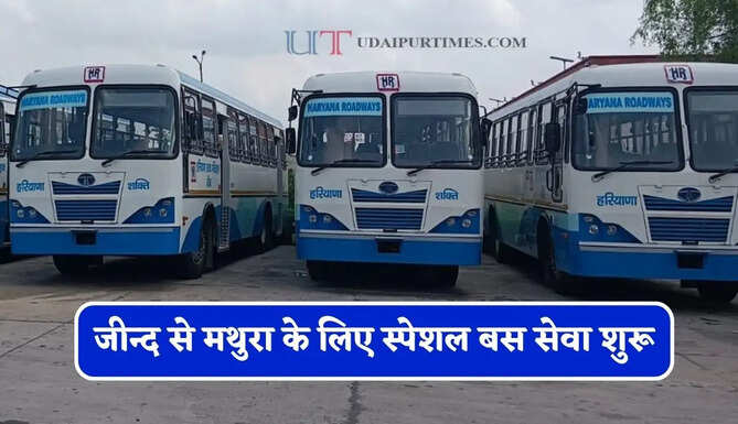 हरियाणा रोडवेज की&nbsp;जीन्द से&nbsp;मथुरा के लिए स्पेशल बस सेवा शुरू, देखें नई समय सारणी
