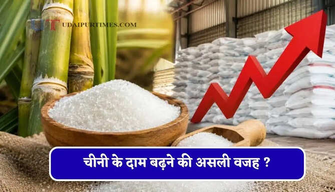 चीनी के दाम बढ़ने की असली वजह क्या है ? सरकार ने एथेनॉल वाले दावे पर दिया जवाब
