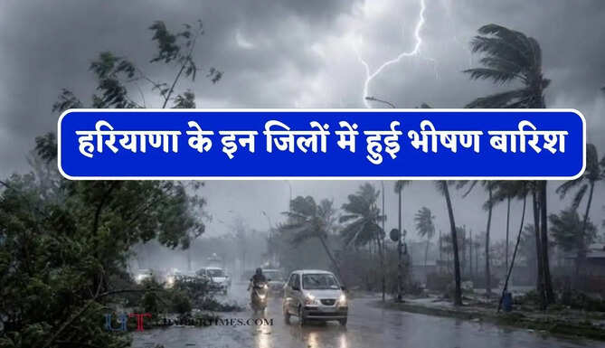 हरियाणा के इन जिलों में हुई भीषण बारिश, मौसम विभाग ने जारी की ताजा&nbsp;अपडेट&nbsp;