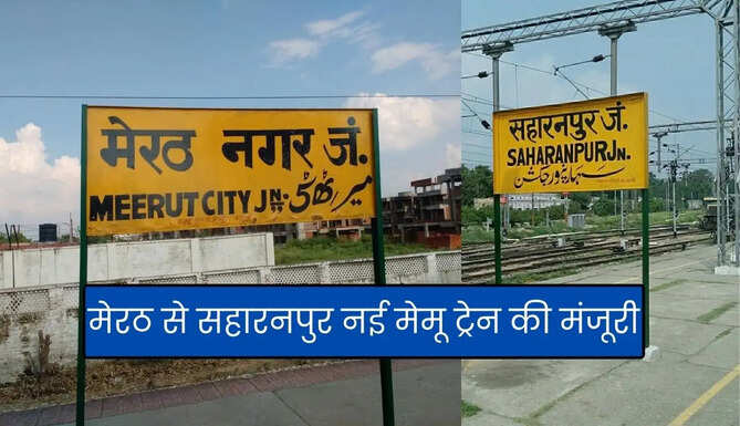 Saharan Meerut Memu Train Approved