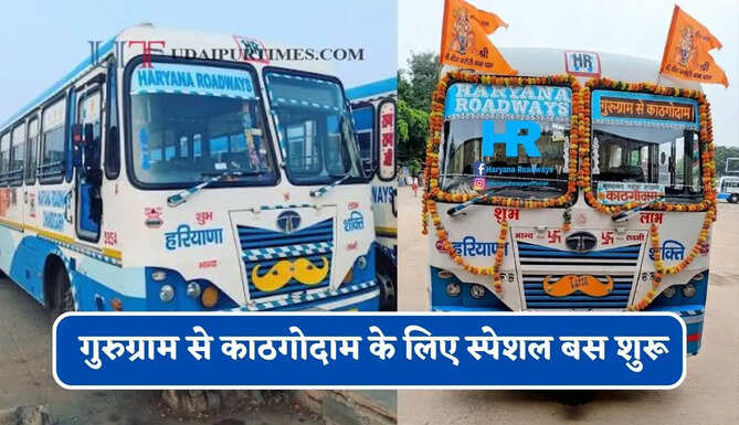 हरियाणा रोडवेज की&nbsp;गुरुग्राम से&nbsp;काठगोदाम के लिए स्पेशल बस शुरू, देखें नया टाइम टेबल &nbsp;
