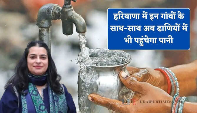 हरियाणा में इन गांवों के साथ-साथ अब ढाणियों में भी पहुंचेगा पानी, सिंचाई मंत्री का बड़ा ऐलान&nbsp;