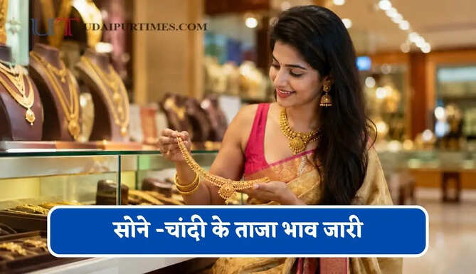 सोने -चांदी के ताजा&nbsp;भाव जारी,&nbsp;चेक करें आज का नया रेट&nbsp;