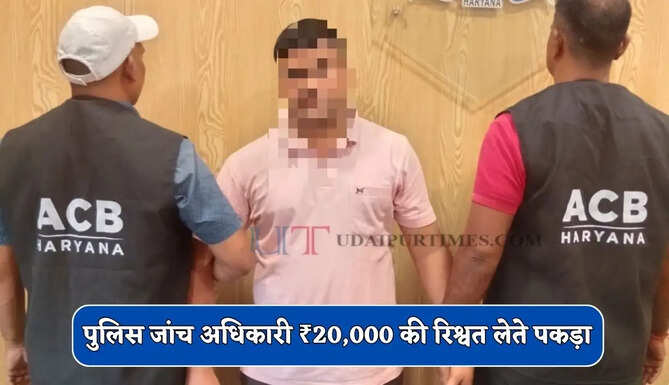 हरियाणा में पुलिस जांच अधिकारी गिरफ्तार, ₹20,000 की रिश्वत लेते ACB ने पकड़ा&nbsp;&nbsp;
