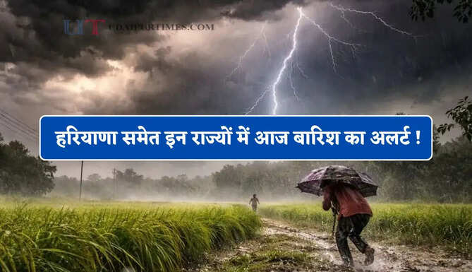 हरियाणा समेत इन राज्यों में आज बारिश का अलर्ट ! देखें आज कैसा रहेगा मौसम