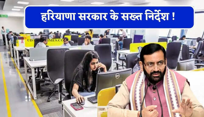 हरियाणा सरकार के सख्त निर्देश ! अब इन कर्मचारियों को छुट्टी पर जाने से पहले देना होगा&nbsp;आवेदन &nbsp;