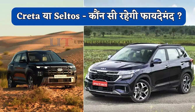 SUV खरीदने का प्लान है ! Creta या Seltos ? फीचर्स, माइलेज और कीमत में कौन सी रहेगी फायदेमंद ?&nbsp;