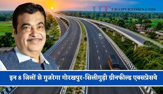 इन 8 जिलों से गुजरेगा गोरखपुर-सिलीगुड़ी ग्रीनफील्ड एक्सप्रेसवे, जानिए आपके शहर को होगा कितना फायदा ?