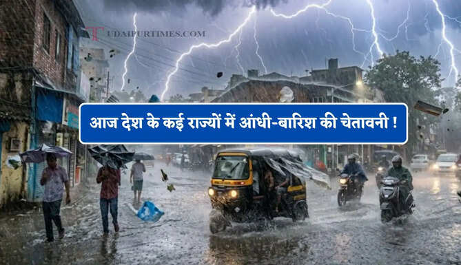  आज देश के कई राज्यों में आंधी-बारिश की चेतावनी ! देखें नया पूर्वानुमान &nbsp;