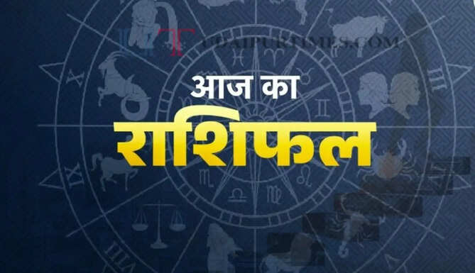 Aaj Ka Rashifal : आज 31 जुलाई को सभी राशियों के लिए कैसा रहेगा दिन, जाने अपना राशिफल&nbsp;