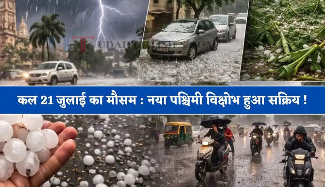 कल 21 जुलाई का मौसम : नया पश्चिमी विक्षोभ हुआ सक्रिय ! देखें देश के किन-किन राज्यों में होगी बरसात ?&nbsp;