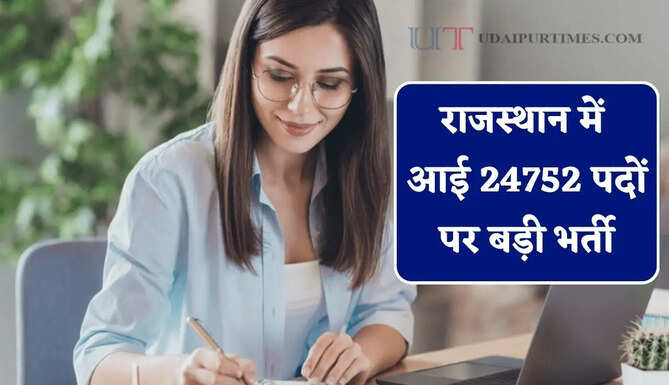 राजस्थान में आई 24752 पदों पर बड़ी भर्ती, बिना परीक्षा लौटरी सिस्टम से होगा चयन&nbsp;