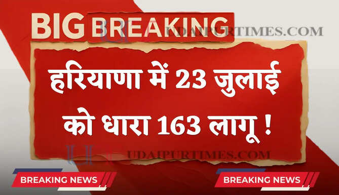 हरियाणा के इस जिले में 23 जुलाई को धारा 163 लागू ! जाने वजह ?