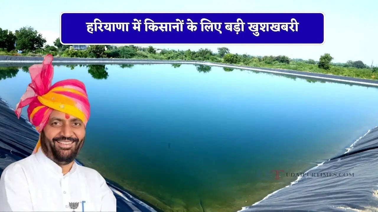 हरियाणा में किसानों के लिए बड़ी खुशखबरी, सरकार देगी सामूहिक टैंक बनाने पर 85 प्रतिशत सब्सिडी