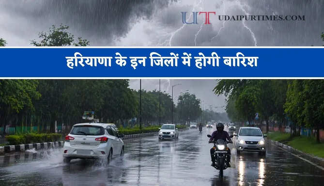 हरियाणा के इन जिलों में होगी बारिश, देखें विभाग की ताजा रिपोर्ट&nbsp;