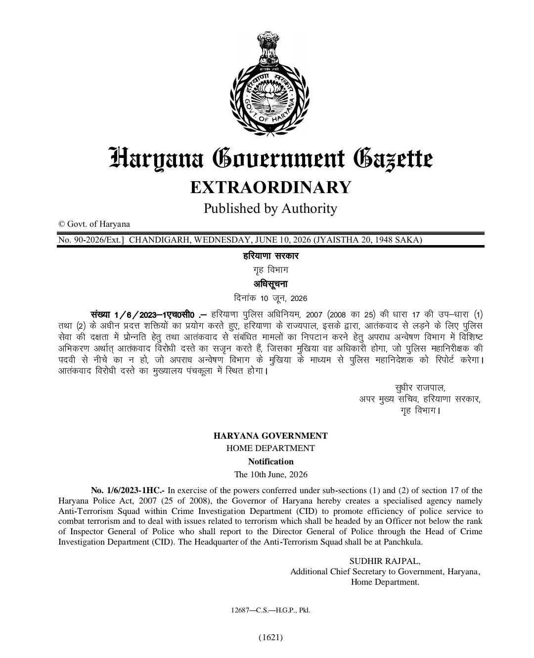 हरियाणा में आंतक से निपटने के लिए ATS का गठन, यहां बनेंगे दो नए पुलिस थाने ?