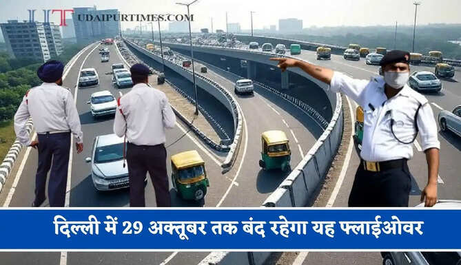दिल्ली में 29 अक्तूबर तक बंद रहेगा यह फ्लाईओवर, ट्रैफिक पुलिस ने जारी की एडवाइजरी