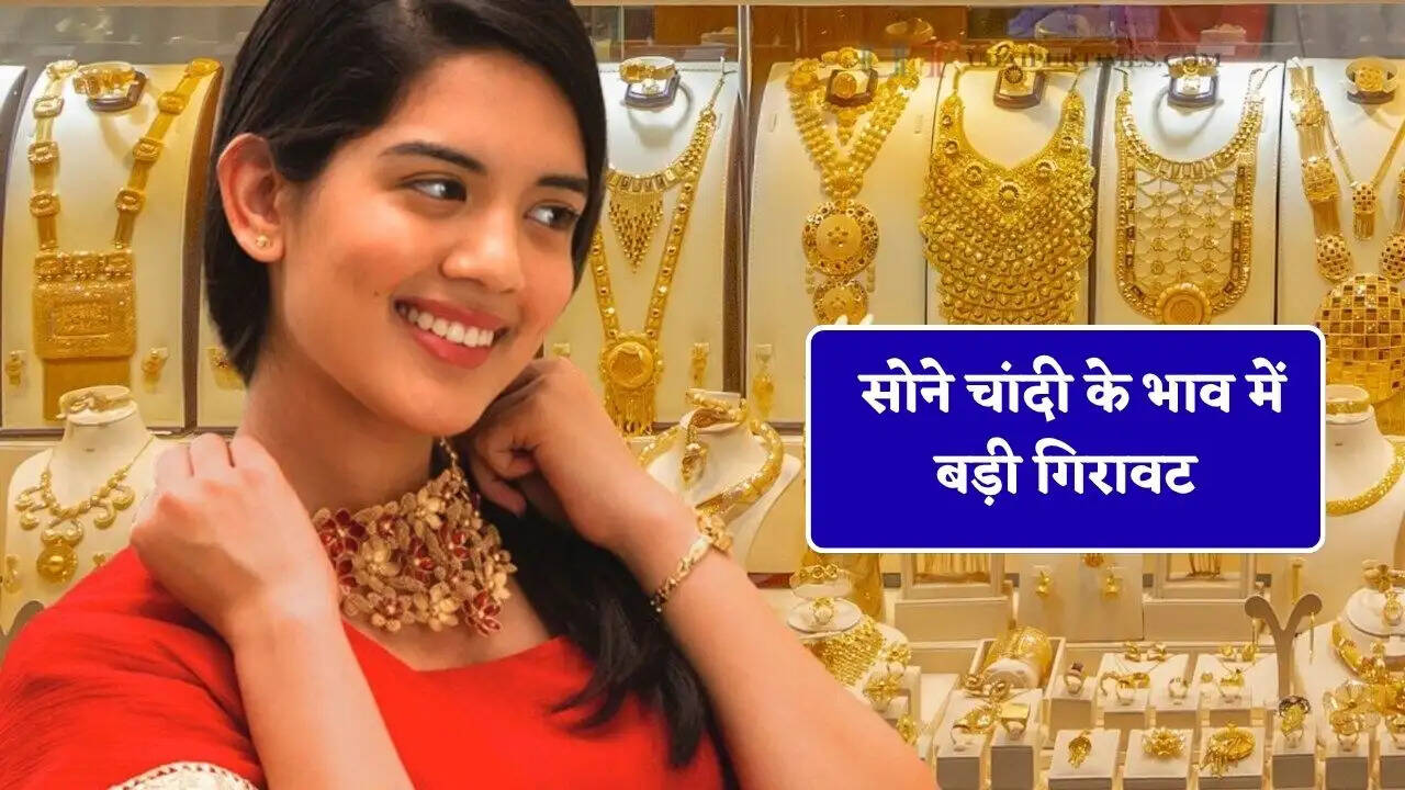 सोने चांदी के भाव में बड़ी गिरावट, देखें सभी शहरों के नए रेट&nbsp;