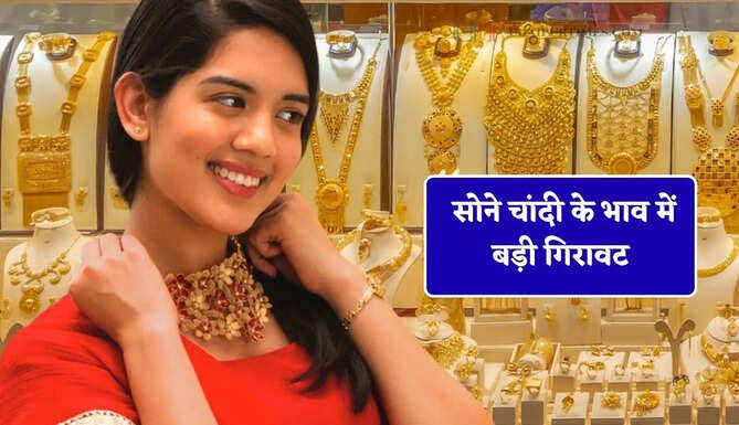सोने चांदी के भाव में बड़ी गिरावट, देखें सभी शहरों के नए रेट&nbsp;