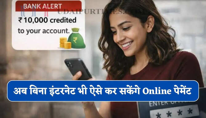 UPI यूजर्स के लिए बड़ी खुशखबरी ! बिना इंटरनेट भी ऐसे कर सकेंगे Online पेमेंट&nbsp;