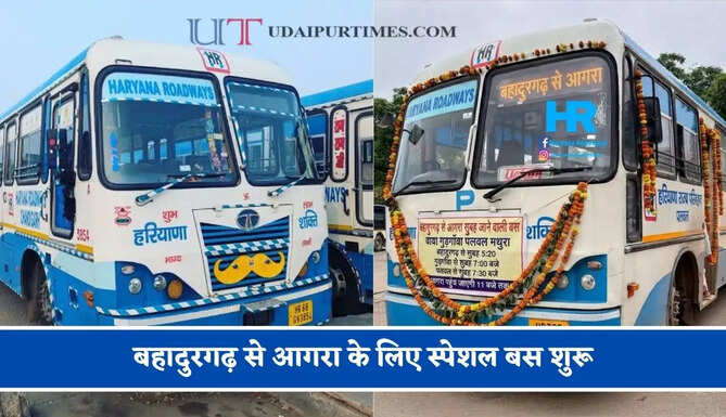 हरियाणा रोडवेज की&nbsp;बहादुरगढ़ से&nbsp;आगरा के लिए स्पेशल बस शुरू, देखें नया टाइम टेबल &nbsp;