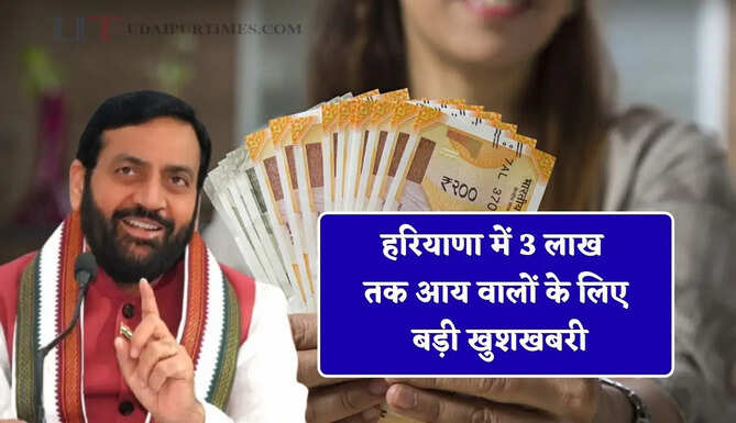 हरियाणा में 3 लाख तक आय वालों के लिए बड़ी खुशखबरी, सरकार देगी 50 हजार रुपये&nbsp;