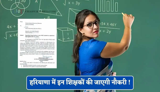 हरियाणा में इन शिक्षकों की जाएगी नौकरी ! शिक्षा विभाग ने लिया बड़ा फैसला