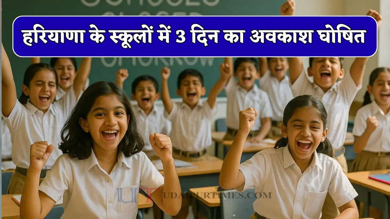 हरियाणा के स्कूलों में 3 दिन का अवकाश घोषित, देखें शिक्षा विभाग का आदेश
