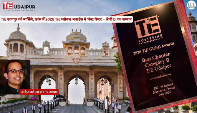 Udaipur Breaking News Business News from Udaipur TiE Udaipur Wins 'Best Chapter &ndash; Category B' at 2026 TiE Global Awardsउदयपुर से बिज़नेस न्यूज़ TiE उदयपुर ने फ्रांस के मार्सिले में आयोजित 2026 TiE ग्लोबल अवार्ड्स में 'ब 