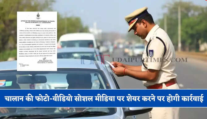 चंडीगढ़ ट्रैफिक पुलिस का बड़ा फैसला, चालान की फोटो-वीडियो सोशल मीडिया पर शेयर करने पर होगी सख्त कार्रवाई