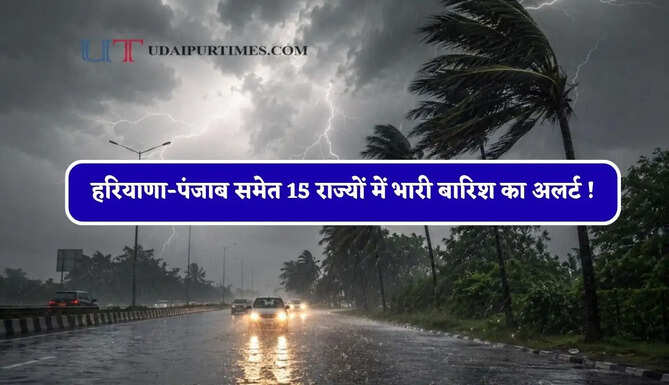 हरियाणा-पंजाब समेत 15 राज्यों में भारी बारिश का अलर्ट ! देखें नया मौसम पूर्वानुमान