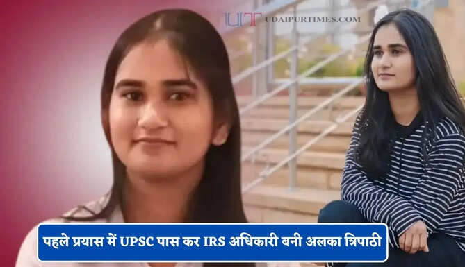 हिंदी मीडियम बनी ताकत, पहले प्रयास में UPSC पास कर IRS अधिकारी बनी अलका त्रिपाठी