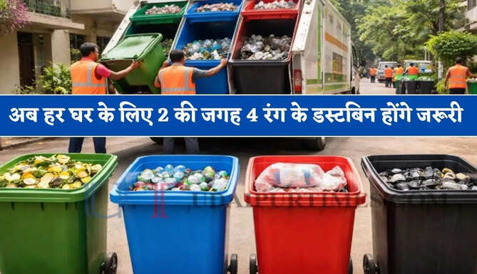 अब हर घर के लिए 2 की जगह 4 रंग के डस्टबिन होंगे जरूरी, नियम ना मानने पर होगी कड़ी कार्रवाई